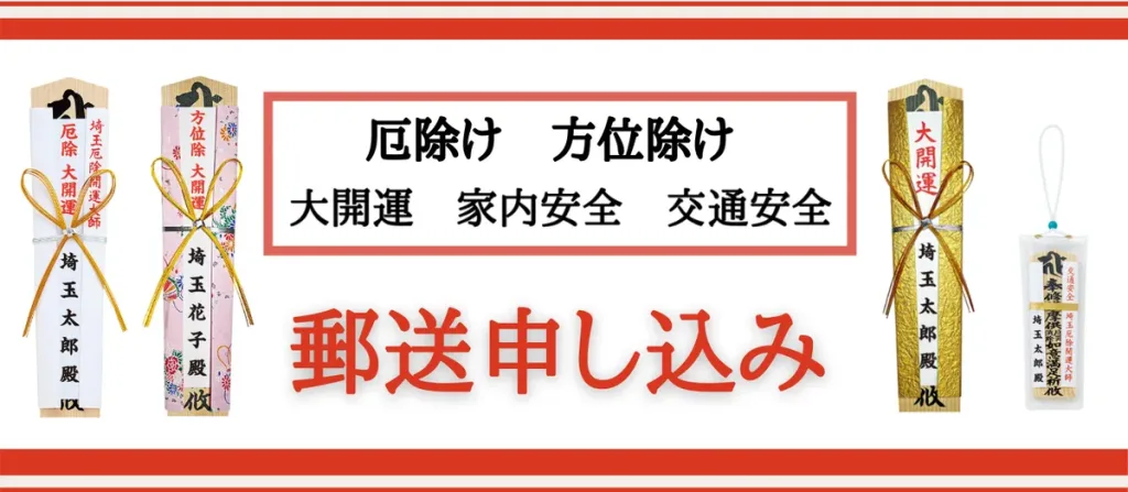 厄除け・方位除け・開運ご祈願 - 埼玉厄除け開運大師 - 日本三大厄除け開運大師