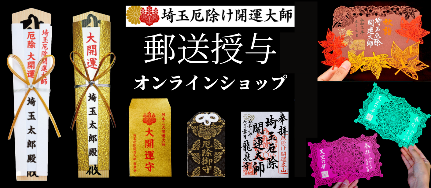 関東の厄除け開運本山 埼玉厄除け開運大師 龍泉寺 埼玉県熊谷市 深谷市 行田市 本庄市